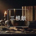 三根散
