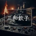 三和飲子