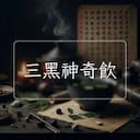 三黑神奇飲