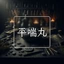 平喘丸