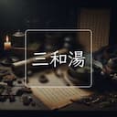 三和湯