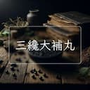 三纔大補丸