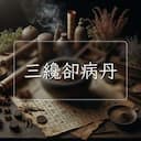 三纔卻病丹