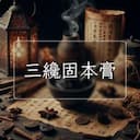 三纔固本膏