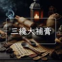 三纔大補膏
