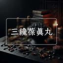 三纔葆真丸