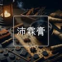 沛霖膏