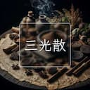 三光散