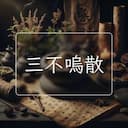 三不嗚散