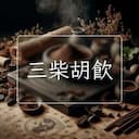 三柴胡飲