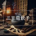 三豆蔻飲子