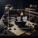 三豆漿