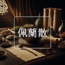 佩蘭散