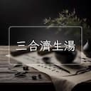 三合濟生湯