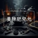 養脾肥兒丸