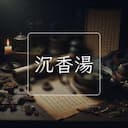 沉香湯