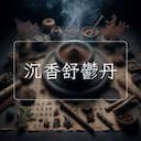 沉香舒鬱丹