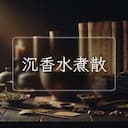 沉香水煮散