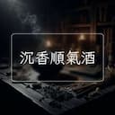 沉香順氣酒
