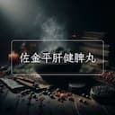 佐金平肝健脾丸