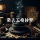 裴氏五毒神膏
