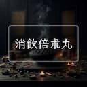消飲倍朮丸