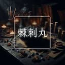棘刺丸