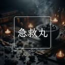 急救丸