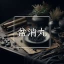 盆消丸