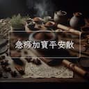 急痧加寶平安散