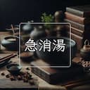 急消湯