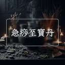 急痧至寶丹