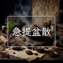 急提盆散