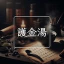 護金湯