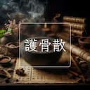護骨散