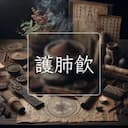 護肺飲