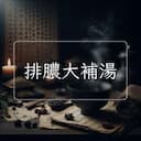 排膿大補湯