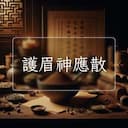 護眉神應散