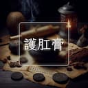 護肛膏