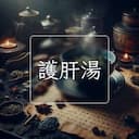 護肝湯