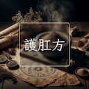 護肛方