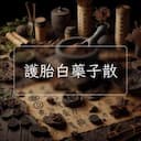 護胎白藥子散