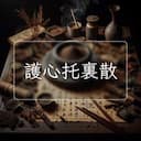 護心托裏散