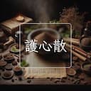 護心散