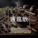 護龍散