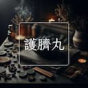 護臍丸