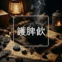護脾飲