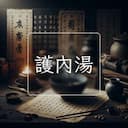 護內湯