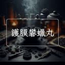 護膜礬蠟丸