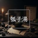 瓠子湯
